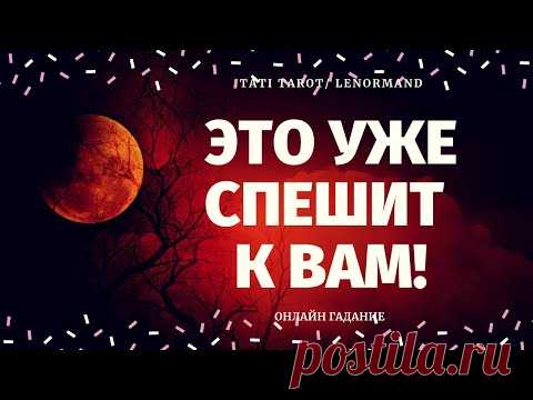 ЧТО СПЕШИТ В ВАШУ ЖИЗНЬ? 100% ПРАВДИВОЕ ГАДАНИЕ/ расклад на судьбу/ что по судьбе