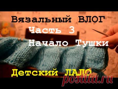 Детский кардиган Лало / Вязальный ВЛОГ /Проверка расчета Тушки / Начало вязания тушки