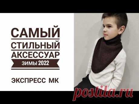СНУД-КОВБОЙКА спицами за пару часов!// Тренд зимы 2022 // Подробное описание вязания // Mariya VD.