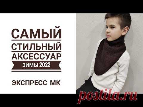 СНУД-КОВБОЙКА спицами за пару часов!// Тренд зимы 2022 // Подробное описание вязания // Mariya VD.