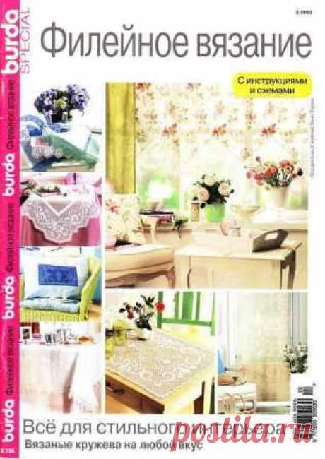 Burda special. Филейное вязание №2 2003