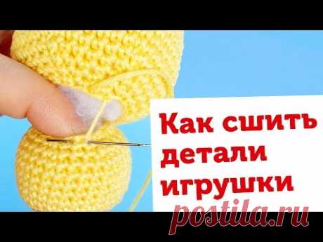 Секреты вязания игрушек. Как сшивать детали амигуруми. Потайной шов