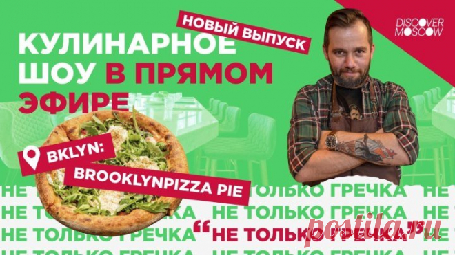 Не только гречка. Готовим пиццу со страчателлой #Москваcтобой
