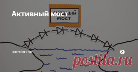 Активный мост Китайцы ухитрились усовершенствовать самый обычный диодный выпрямитель