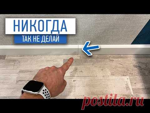 Не покупай плинтус пока не посмотришь это видео | Советы по ремонту | ремонт квартир спб