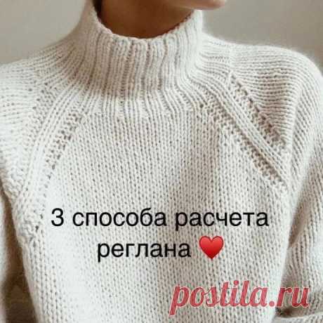 Существует три основных способа расчёта реглана