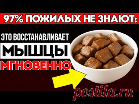 После 60 ОДИН ПРОДУКТ, который БЫСТРО ВОССТАНАВЛИВАЕТ МЫШЦЫ  Здоровье пожилых