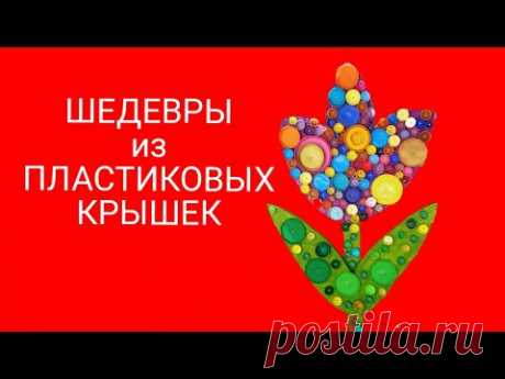 ШЕДЕВРЫ ИЗ ПЛАСТИКОВЫЙ КРЫШЕК, ПОДЕЛКИ ИЗ МУСОРА, crafts from plastic lids