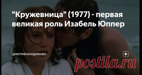 "Кружевница" (1977) - первая великая роль Изабель Юппер