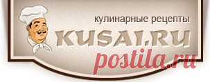 Вкусные домашние кулинарные рецепты приготовления блюд с фото на "Kusai.RU".