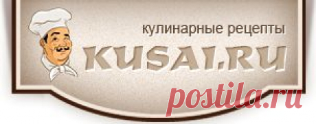 Вкусные домашние кулинарные рецепты приготовления блюд с фото на &quot;Kusai.RU&quot;.