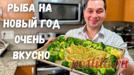 Шикарный Рецепт Рыбы на Праздничный стол. Запеченная рыба в духовке получается очень сочная и нежная | Рецепты в гостях у Вани | Дзен