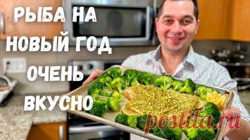 Шикарный Рецепт Рыбы на Праздничный стол. Запеченная рыба в духовке получается очень сочная и нежная | Рецепты в гостях у Вани | Дзен
