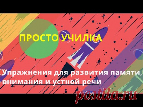 Не получается пересказывать? Опять двойки по чтению и окружающему миру? Попробуйте такие упражнения | Просто училка | Яндекс Дзен