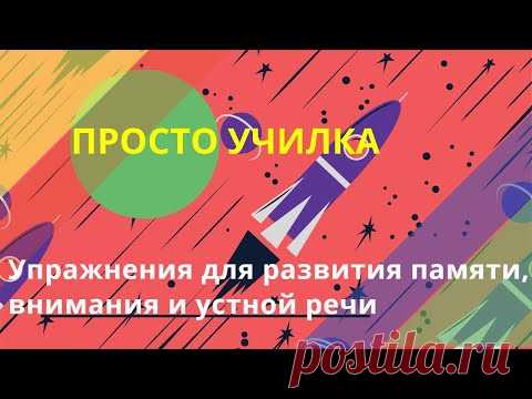 Не получается пересказывать? Опять двойки по чтению и окружающему миру? Попробуйте такие упражнения | Просто училка | Яндекс Дзен