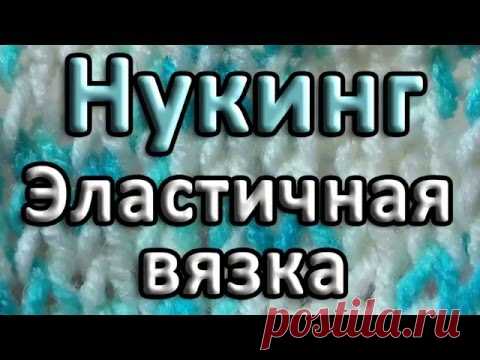 Нукинг. Эластичная вязка