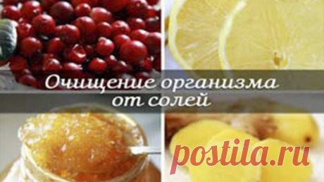 Очищение организма и выведение солей — Умный совет