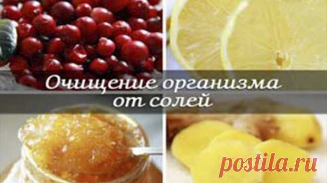 Очищение организма и выведение солей — Умный совет