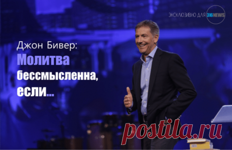 Джон Бивер: Молитва бессмысленна, если... | 316NEWS