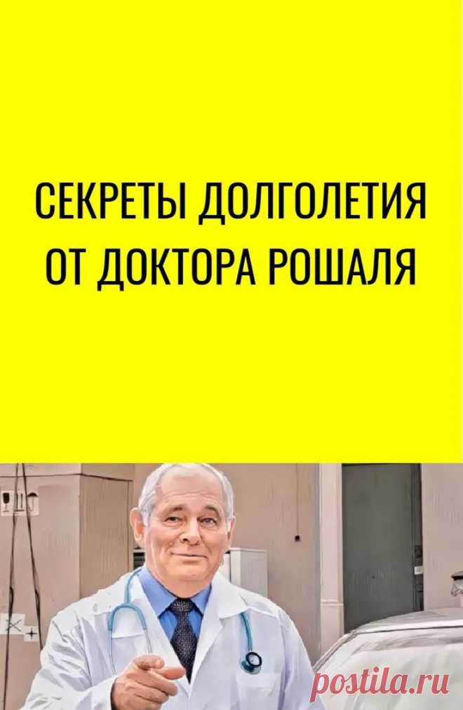 Секреты_долголетия_от_доктора_рошаля Народная медицина — рецепты, советы, способы, cекреты и народные средства.