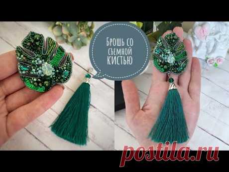 Брошь из бисера СО СЪЕМНОЙ КИСТЬЮ «Лист монстеры»