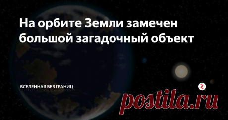 На орбите Земли замечен большой загадочный объект На орбите Земли замечен большой загадочный объект. Загадочный объект на орбите Земли был замечен из космоса. Об этом свидетельствует огромная тень, которая появляется в реальное время при наблюдении за Землей при помощи телескопа WorldWide Telescope.
Неизвестный большой объект движется на орбите Земли в противоположном направлении. Эксперты говорят, что его тень слишком велика для спутника, а изме