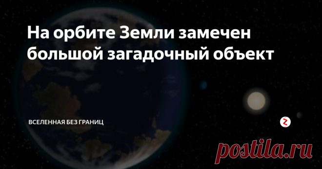 На орбите Земли замечен большой загадочный объект На орбите Земли замечен большой загадочный объект. Загадочный объект на орбите Земли был замечен из космоса. Об этом свидетельствует огромная тень, которая появляется в реальное время при наблюдении за Землей при помощи телескопа WorldWide Telescope.
Неизвестный большой объект движется на орбите Земли в противоположном направлении. Эксперты говорят, что его тень слишком велика для спутника, а изме