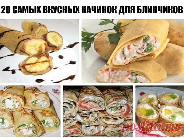 20 Самых вкусных начинок для блинчиков — Домашние заботы