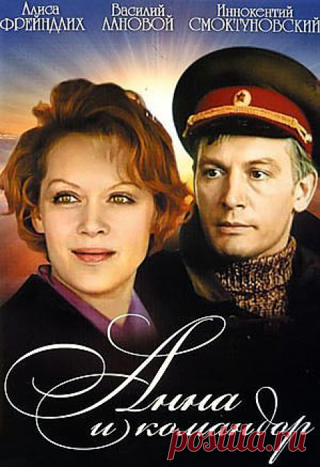 Анна и Командор