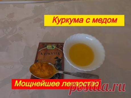 КУРКУМА С МЕДОМ. МОЩНЕЙШЕЕ ЛЕКАРСТВО.