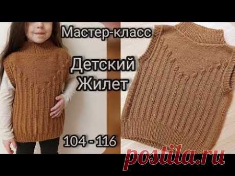 🥰ДЕТСКИЙ ЖИЛЕТ, БЕЗРУКАВКА СПИЦАМИ. Мастер-класс подробный, рост 104-116 см