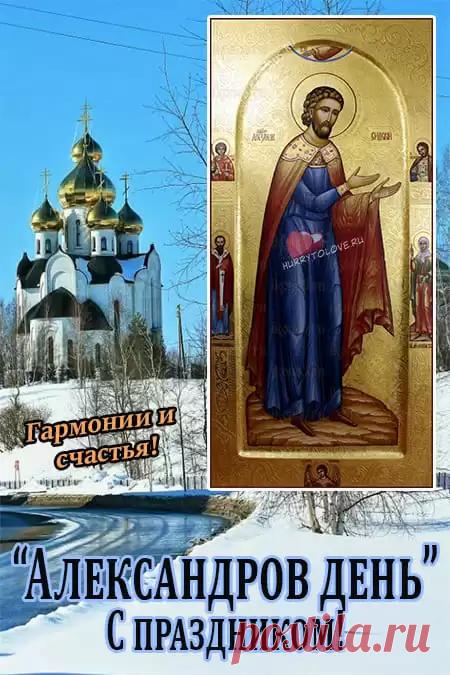 Александров день. В этот день знатоки знахарского дела собирали полезные травы, обновляя запасы для различных настоек и снадобий.