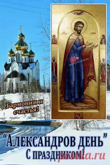 Александров день. В этот день знатоки знахарского дела собирали полезные травы, обновляя запасы для различных настоек и снадобий.