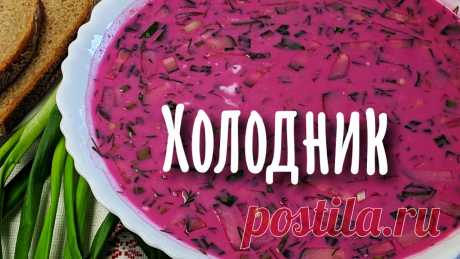 Холодник по-белорусски Холодник по-белорусски.Холодник является белорусским национальным блюдом. Но и в других национальных кухнях есть такой рецепт, который может отличаться от бе...