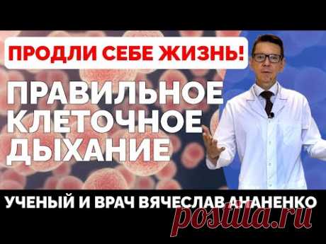 Правильное Клеточное дыхание. Продли себе жизнь!
