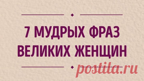 7 мудрых фраз великих женщин