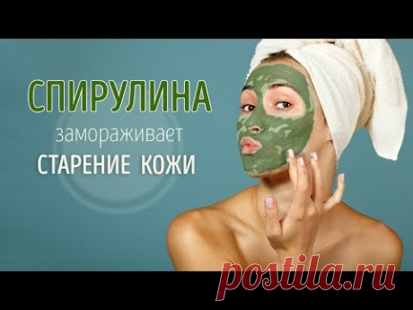 СПИРУЛИНА ЗАЩИТИТ КОЖУ ОТ СТАРЕНИЯ | Волшебные маски даже для самой убитой кожи #209