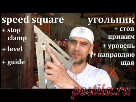 полезные хитрости для угольника - useful tricks for speed square - YouTube