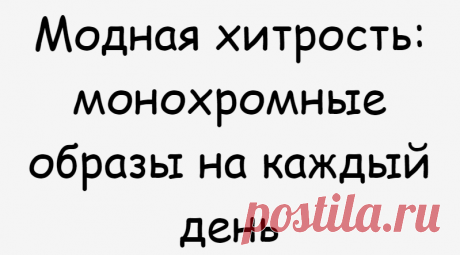 Модная хитрость: монохромные образы на каждый день
Total look - модная хитрость последних лет. Играя с вещами одного оттенка можно создать невероятно стильный аутфит, добавив аксессуары на
Читай дальше на сайте. Жми подробнее ➡