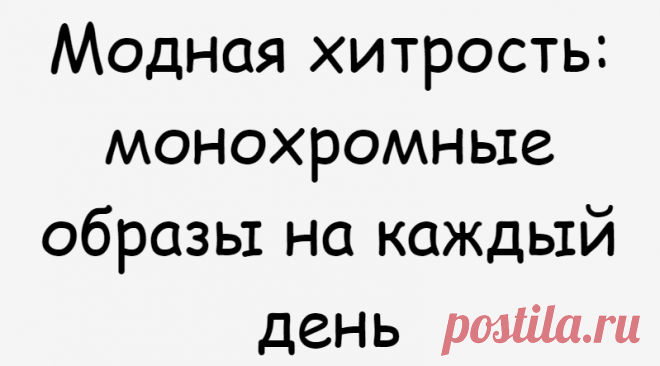 Модная хитрость: монохромные образы на каждый день
Total look - модная хитрость последних лет. Играя с вещами одного оттенка можно создать невероятно стильный аутфит, добавив аксессуары на
Читай дальше на сайте. Жми подробнее ➡