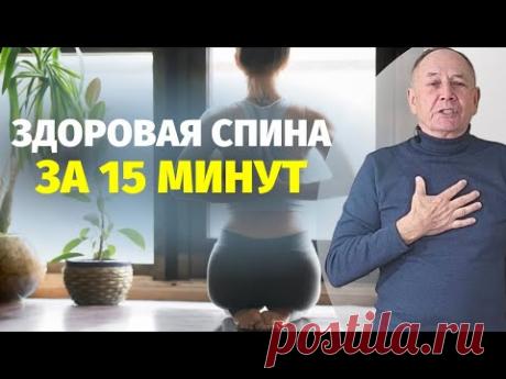 Забудь о боли в спине с этим УПРАЖНЕНИЕМ. Вылечить спину за 15 минут в день возможно!