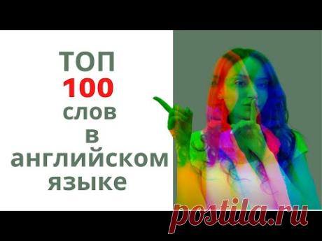 100 самых часто используемых слов в английском языке (для начинающих)