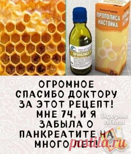 Огромное спасибо доктору за этот рецепт! мне 74, и я забыла о панкреатите на много лет! 
 
Большая к вам просьба передать бесконечно великую благодарность врачу-психотерапевту из Челябинской области Елене Александровне Виноградовой за рецепт лечения панкреатита настойкой прополиса. Я мучилась этой болезнью 19 лет — сейчас мне 74. 
 
Лечиться стала немедленно после публикации статьи в газете. И вот уже много лет живу без болей. 
 
Лечение простое и дешевое: 20 капель 10%-но...