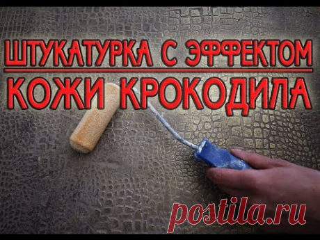 Штукатурка с эффектом КОЖИ КРОКОДИЛА своими руками. Инструкция по нанесению.