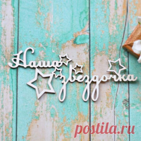 Наша звездочка | Планета скрапбукинга