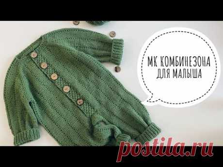 Комбинезон спицами для новорождённого Мастер класс