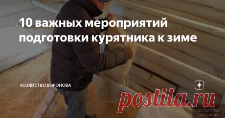 10 важных мероприятий подготовки курятника к зиме автор канала  Вячеслав Воронов
куры в гнёздах
В средней полосе, первые лёгкие морозы начинаются уже в сентябре и по нарастающей переходят в постоянные к началу ноября.
Бывало и намного позже, но в основном ориентируемся на 2 ноября, когда снег может выпасть и не растаять.