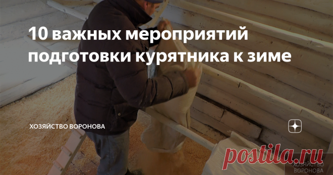 10 важных мероприятий подготовки курятника к зиме автор канала  Вячеслав Воронов
куры в гнёздах
В средней полосе, первые лёгкие морозы начинаются уже в сентябре и по нарастающей переходят в постоянные к началу ноября.
Бывало и намного позже, но в основном ориентируемся на 2 ноября, когда снег может выпасть и не растаять.