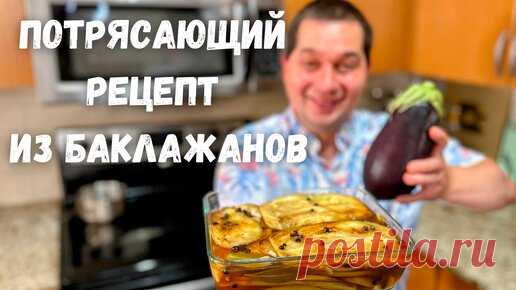 Рецепт из Баклажанов который я готовлю постоянно, Быстро и Вкусно! Маринованные Баклажаны как грибы! | Рецепты в гостях у Вани | Дзен