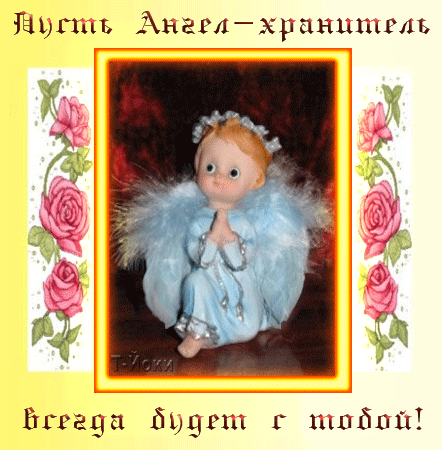 Пусть Ангел Хранитель всегда будет с тобой!